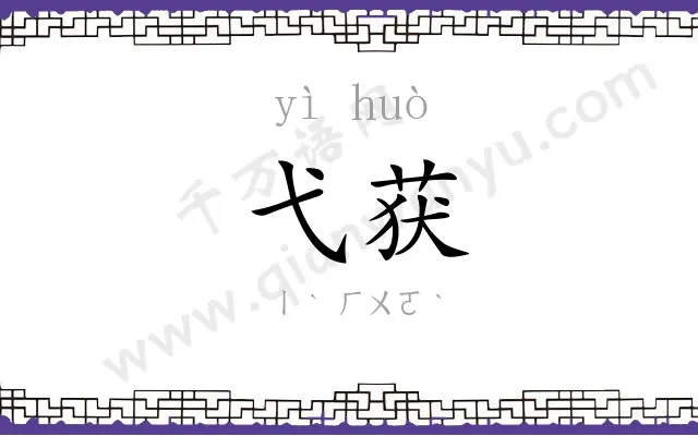 弋获
