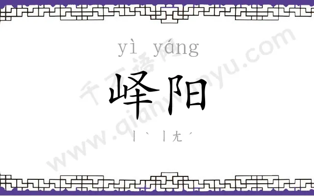 峄阳