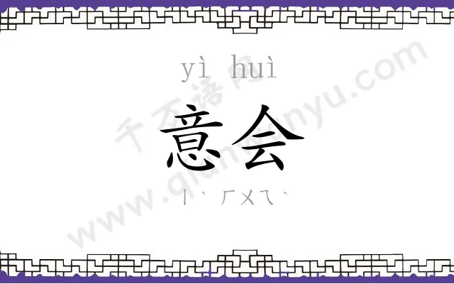 意会