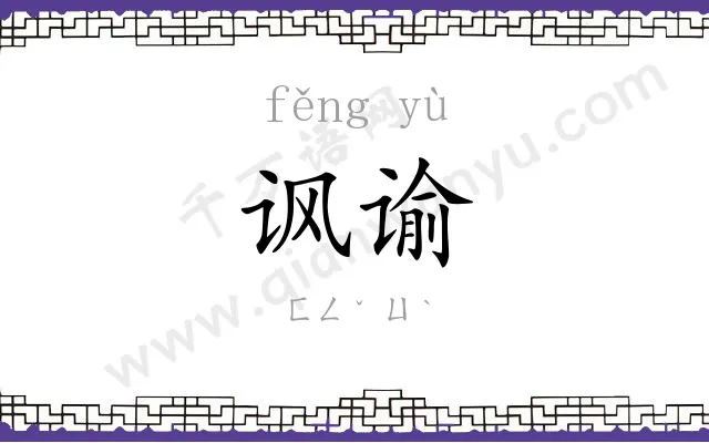 讽谕