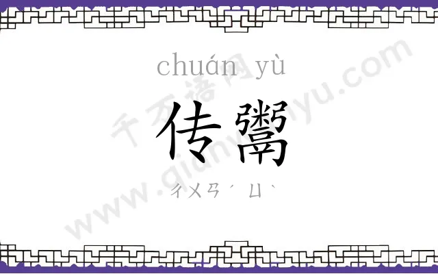 传鬻