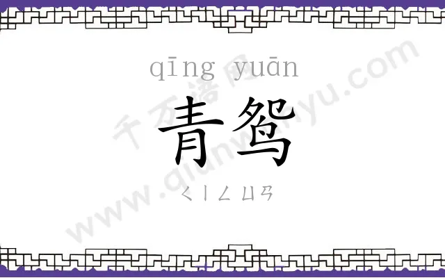 青鸳