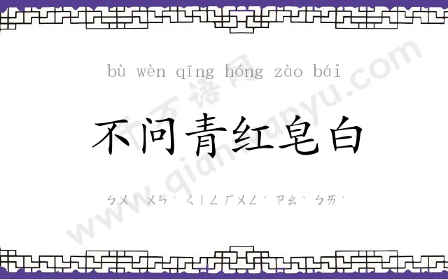 不问青红皂白