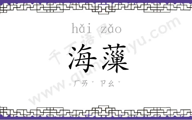 海薻