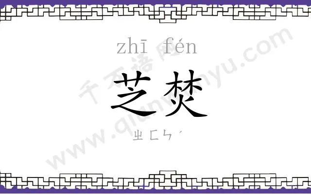 芝焚