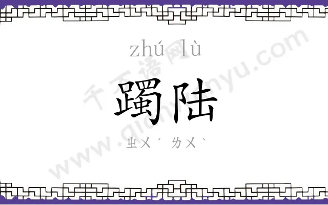 躅陆