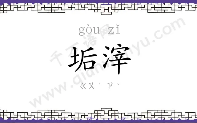 垢滓