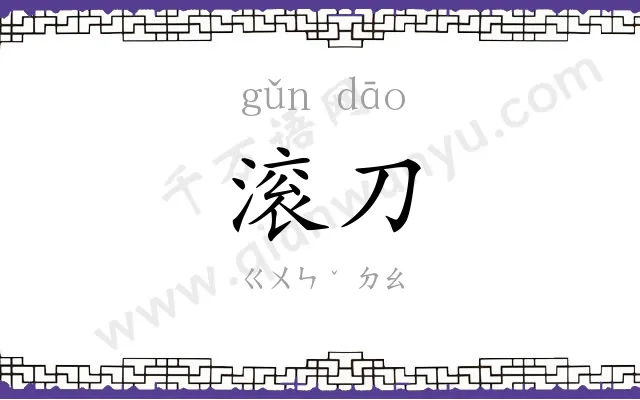 滚刀