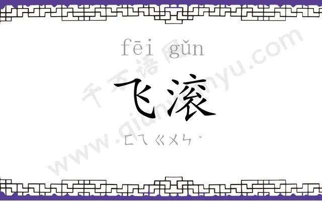 飞滚