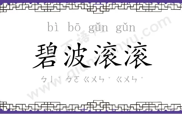碧波滚滚