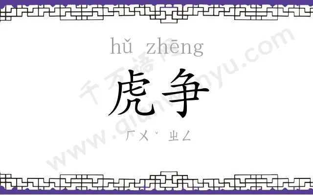 虎争