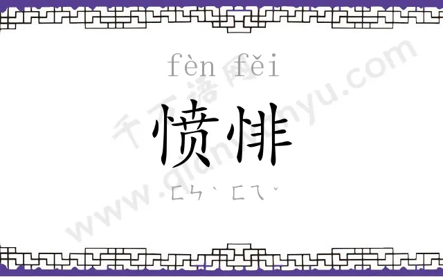 愤悱