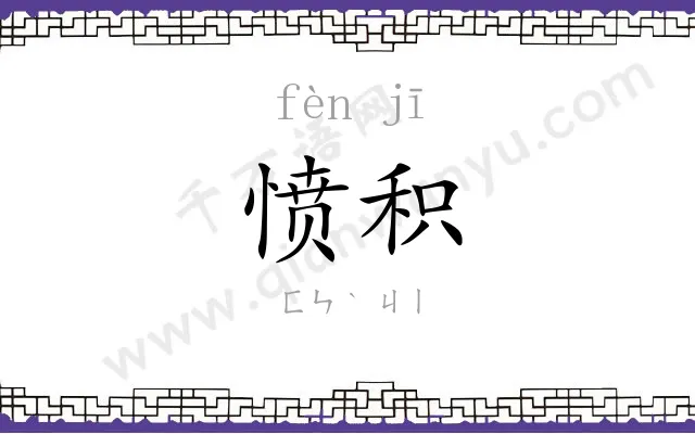 愤积