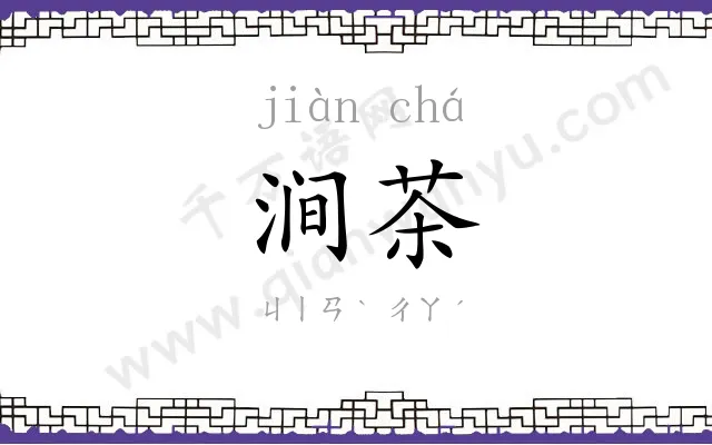 涧茶