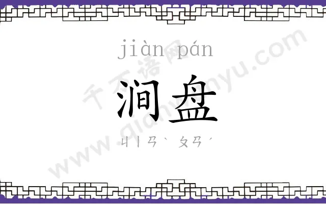 涧盘