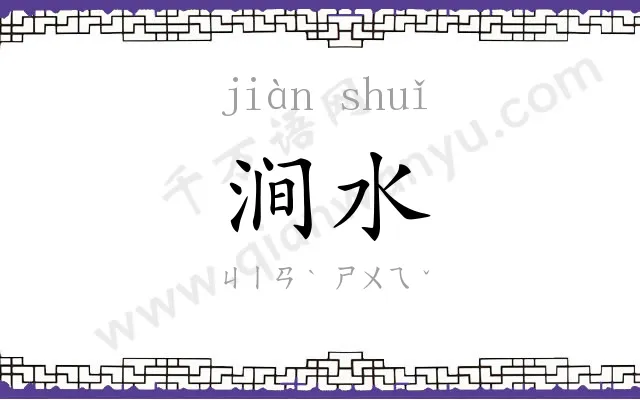 涧水