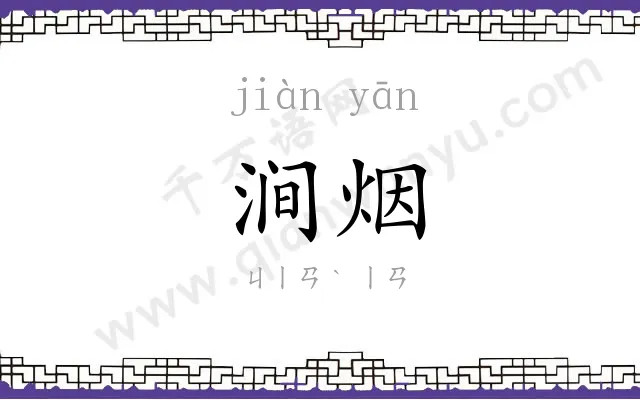 涧烟