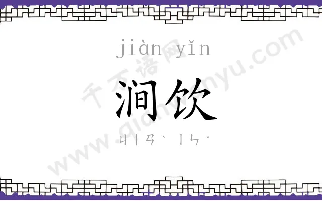 涧饮