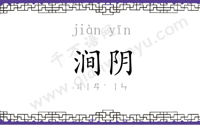 涧阴