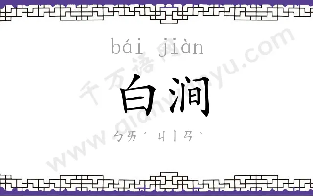 白涧
