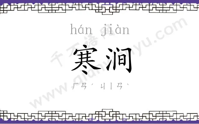 寒涧