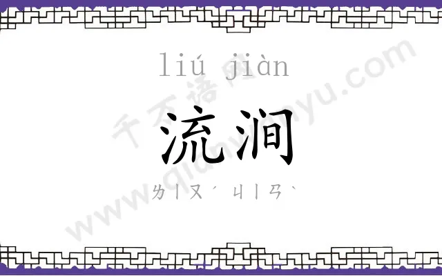 流涧