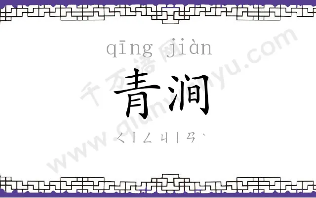 青涧