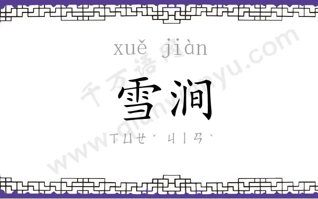 雪涧