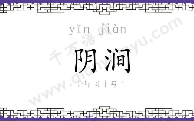 阴涧