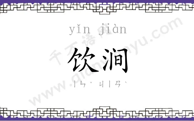 饮涧
