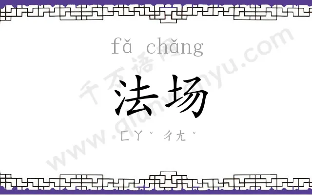 法场