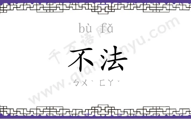 不法