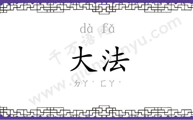 大法