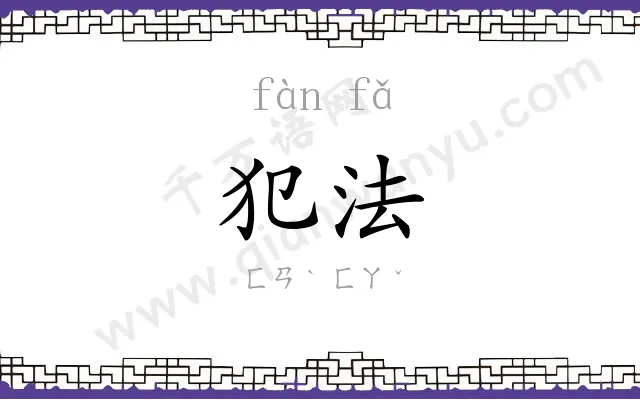 犯法