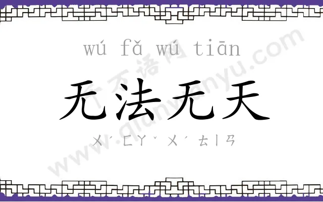无法无天