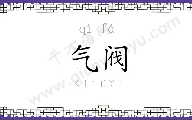 气阀