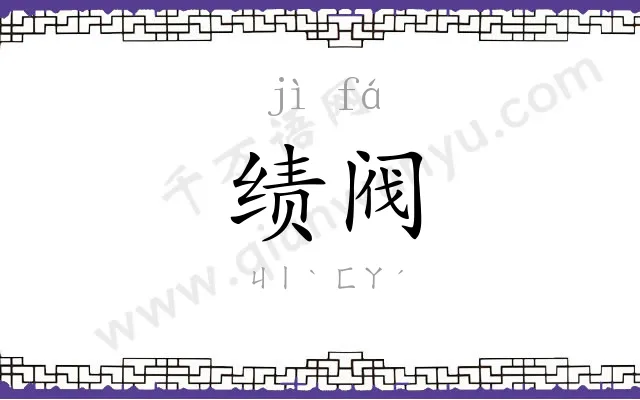 绩阀