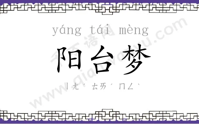 阳台梦