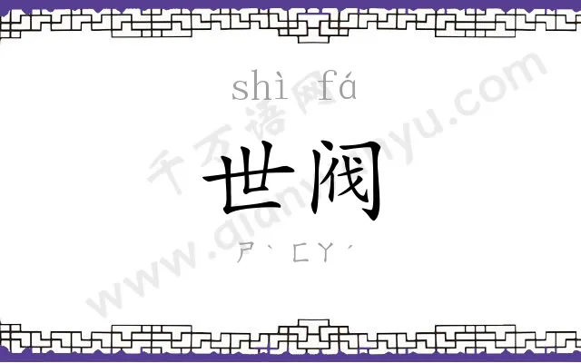 世阀