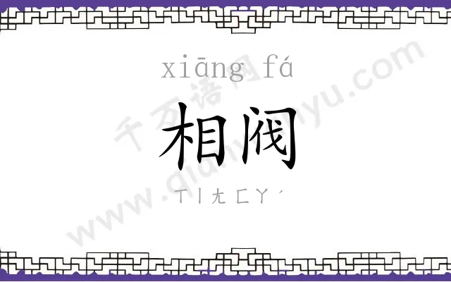 相阀