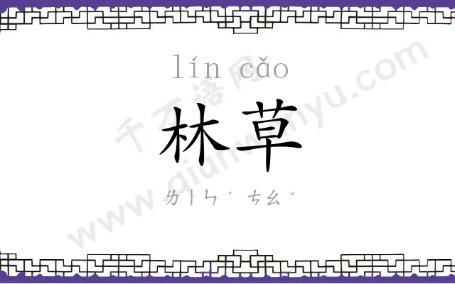 林草