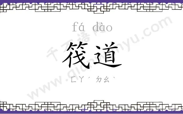 筏道