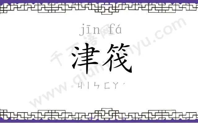 津筏