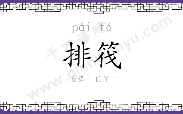 排筏