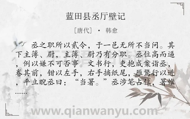 《蓝田县丞厅壁记》作者是唐代的韩愈.本诗词属于文言文;揭露;讽刺;现实类诗词.诗词全文约共422字.