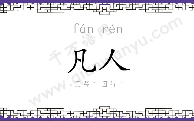 凡人