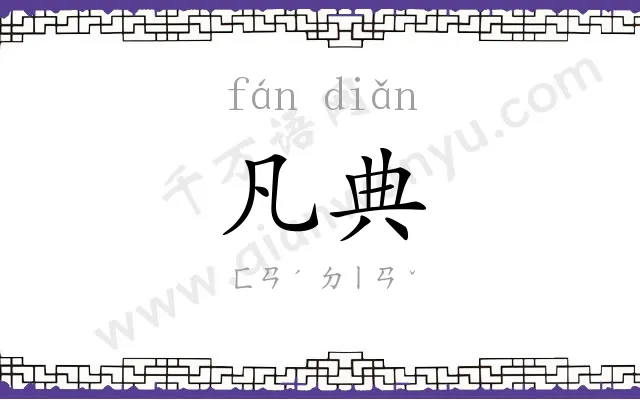 凡典