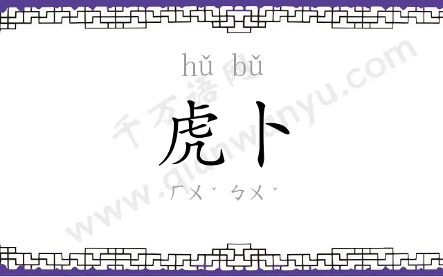 虎卜