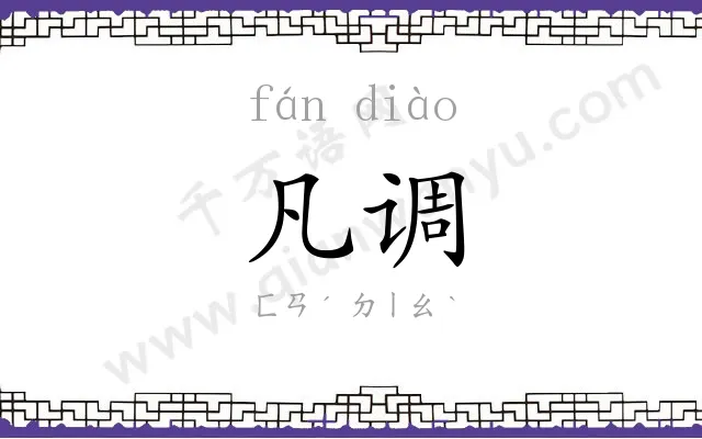 凡调