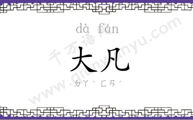 大凡